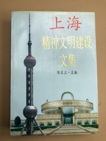 上海精神文明建设文集