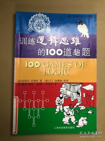 训练逻辑思维的100道趣题