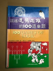 训练逻辑思维的100道趣题