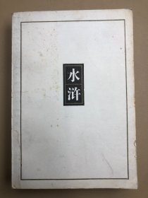 古典名著 水浒