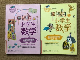 幸福的小学生数学：1数的世界