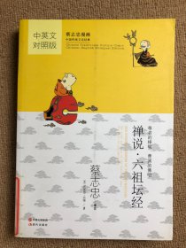 蔡志忠漫画·中英文对照版：禅说·六祖坛经