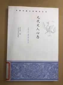 元代文人心态