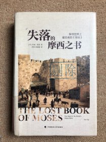 失落的摩西之书：探寻世界上最古老的《圣经》精装