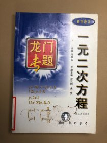 龙门专题：一元二次方程 初中数学