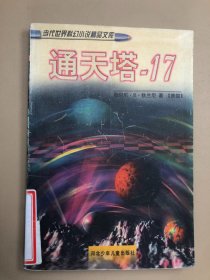 通天塔-17：当代世界科幻小说精品文库