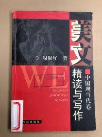 美文精读与写作.中国现当代卷