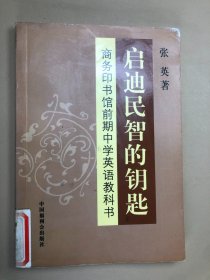 启迪民智的钥匙:商务印书馆前期中学英语教科书