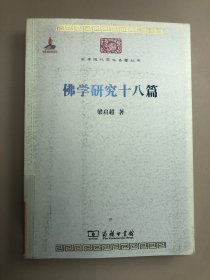 佛学研究十八篇