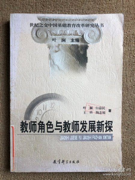 教师角色与教师发展新探