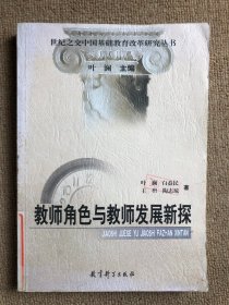 教师角色与教师发展新探