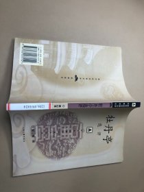 新世纪古典文学经典读本：牡丹亭选评