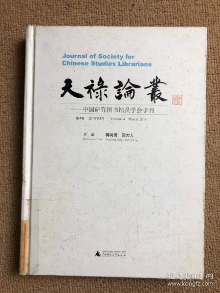 天禄论丛——中国研究图书馆员学会学刊 第4卷 2014年3月 精装