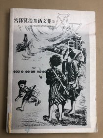 风又三郎：宫泽贤治童话文集①