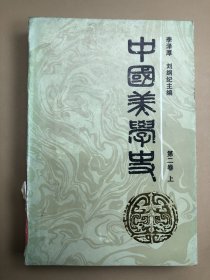 中国美学史 第二卷 上