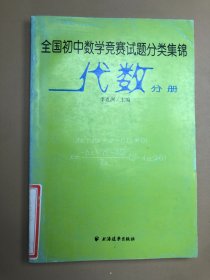 全国初中数学竞赛试题分类集锦·代数分册