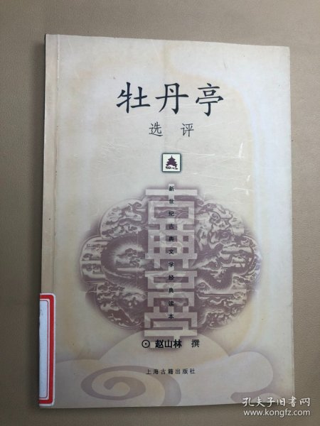 新世纪古典文学经典读本：牡丹亭选评