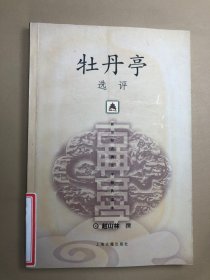 新世纪古典文学经典读本：牡丹亭选评