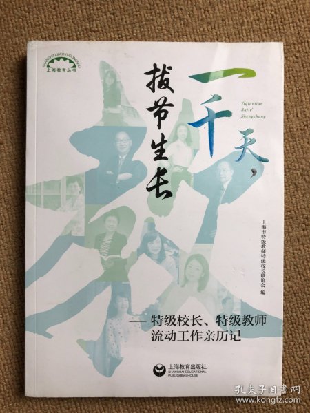 一千天，拔节生长——特级校长、特级教师流动工作亲历记