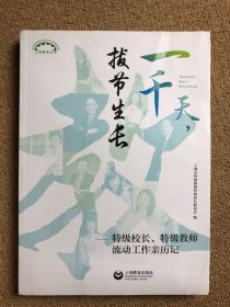 一千天，拔节生长——特级校长、特级教师流动工作亲历记