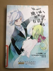 安徽少年儿童出版社 期待在地下城邂逅有错吗(6)/(日)大森藤野作品