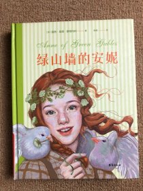 绿山墙的安妮：插图珍藏版(被誉为“有女儿一定要给她读”的书，赋予希拉里勇气、点亮J.K.罗琳灵感、让马克·吐温深深着迷)