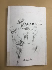 陈旧人物：叶兆言非虚构作品系列