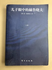 儿子眼中的赫鲁晓夫 上