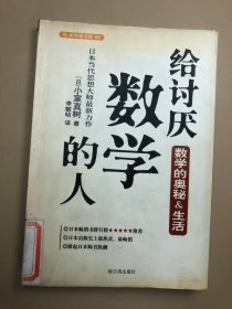 给讨厌数学的人：揭示数学奥秘的趣味读本