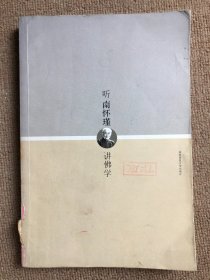 听南怀瑾讲佛学