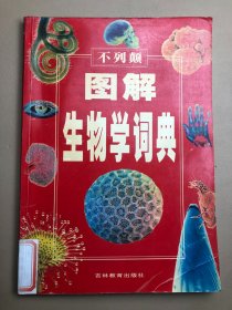 不列颠图解生物学词典