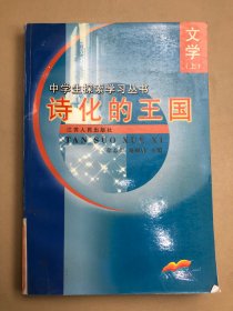 诗化的王国:文学 上