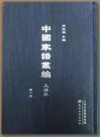 《中国家谱丛编.上海卷》140册
