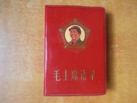 毛主席语录  毛主席的五篇著作 毛主席诗词 【有毛像 林彪题字】（128开）【书本全品 看图 保真包老】