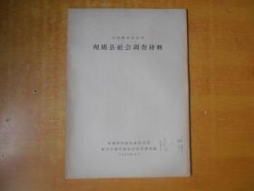 甘孜藏族自治州：理塘县社会调查材料