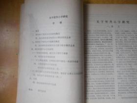 内蒙古大学学报 ；1977年4期  契丹小字研究专号【书内无笔记印章 第一页有粘连.品好看图】