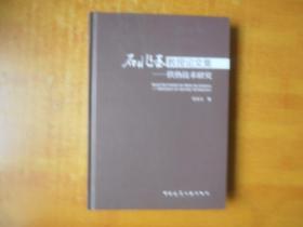 石兆玉教授论文集：供热技术研究【签名本.书本基本全品 品好看图】