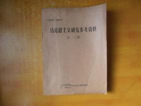 马克思主义研究参考资料 1979年 第 1-15期【书本基本未阅 品好 看图】