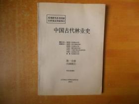 中国古代林业史； 第一分册先秦部分【品好 看图】