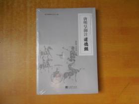 唐明皇御注道德经【未开封 全新】