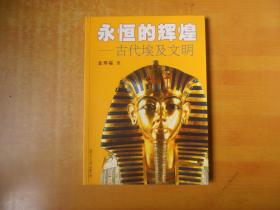 永恒的辉煌：古代埃及文明【一版一印 包正版 品好】