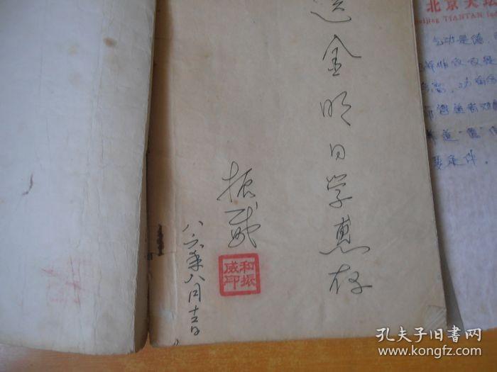 王芗斋与大成拳【和振武 签名 保真】书外品如图.书内有几笔划线.但不影响阅读【看图】