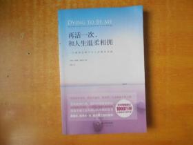 再活一次，和人生温柔相拥【包正版 原版书 书本近全品 看图】