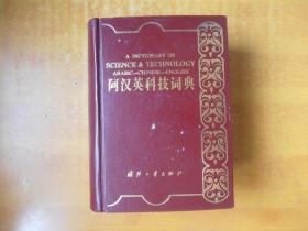 阿汉英科技词典【书内无笔记划线印章 巨厚 品好看图】书内附勘误表一张