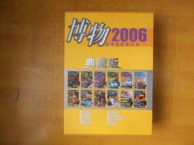 博物  2006年1--12全 典藏版【原函套 书本基本全品 】