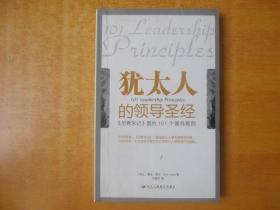 犹太人的领导圣经：《尼希米记》里的101个领导原则【扉页撕了一块 书内无笔记划线印章 包正版  看图】