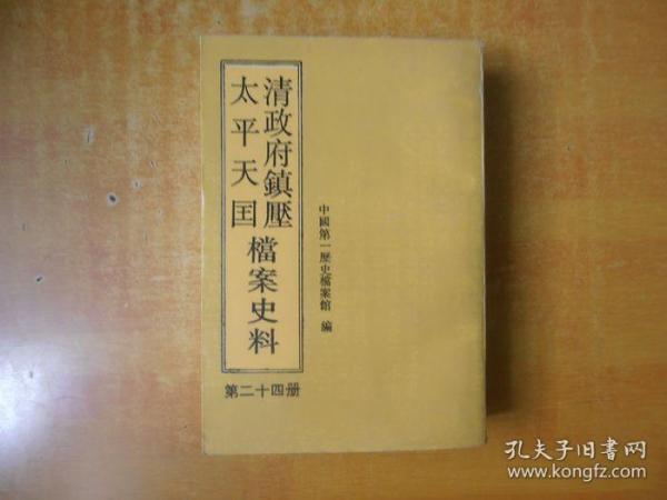 清政府镇压太平天国档案史料  第二十四册【一版一印 书内无笔记划线印章 私藏 品好看图】