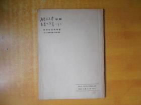 内蒙古大学学报 ；1977年4期  契丹小字研究专号【书内无笔记印章 第一页有粘连.品好看图】