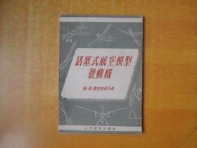 活塞式航空模型发动机【1955年一版56年2印 书内无笔记划线印章 品好 看图】