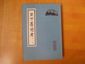 日下旧闻考 第二册（私藏品好 书内无笔记划线印章 看图）